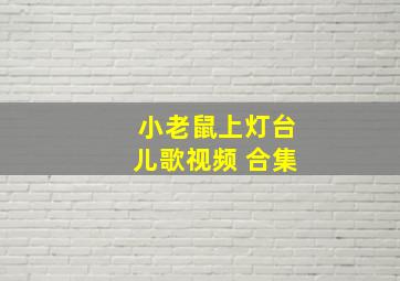 小老鼠上灯台儿歌视频 合集